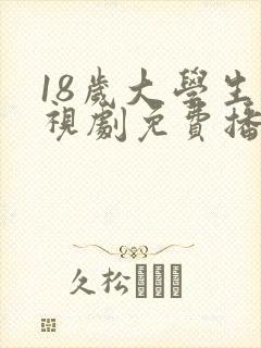 18岁大学生电视剧免费播放在线观看