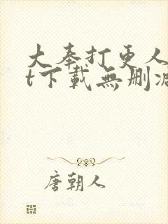 大奉打更人txt下载无删减