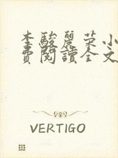 李骏丽荣小说免费阅读全文最新章节