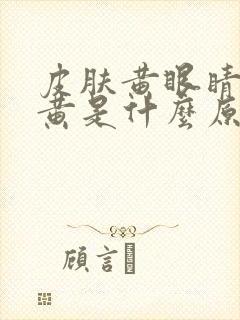 皮肤黄眼睛黄尿黄是什么原因