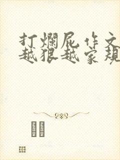 打烂屁作文打得越狠越家规