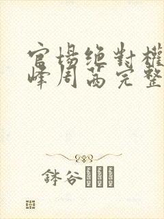官场绝对权力秦峰周茜完整版