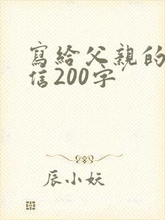 写给父亲的一封信200字