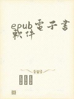 epub电子书软件