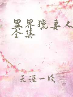 异界猎妻人漫画全集