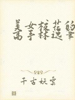 美女校花的贴身高手林逸笔趣阁