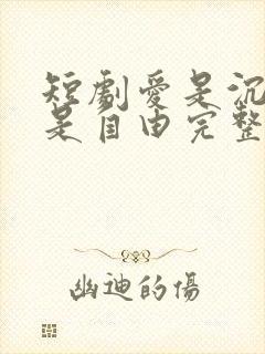 短剧爱是沉沦亦是自由完整版