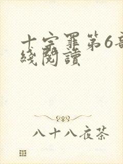 十宗罪第6部在线阅读