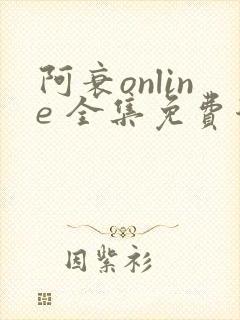 阿衰online 全集免费漫画