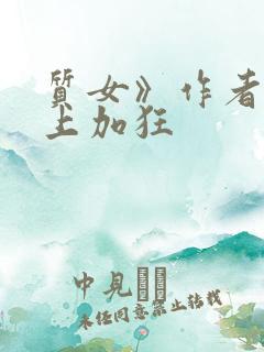质女》作者:狂上加狂