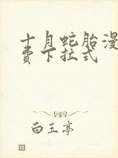 十月蛇胎漫画免费下拉式