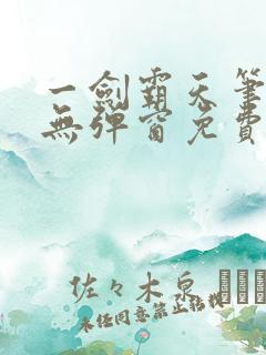 一剑霸天笔趣阁无弹窗免费阅读