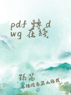 pdf 转 dwg 在线