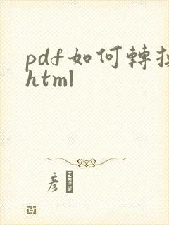 pdf如何转换html