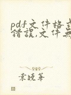 pdf文件格式错误,文件无法打开