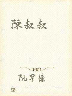 陈叔叔