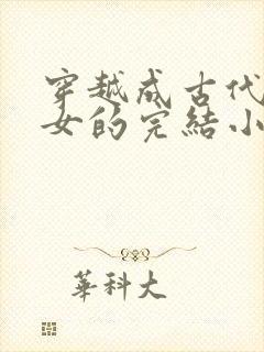 穿越成古代农家女的完结小说
