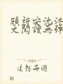 顾祈安沈沐婉全文阅读无弹窗笔趣阁