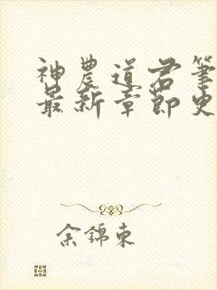 神农道君笔趣阁最新章节更新