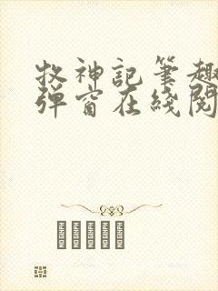 牧神记笔趣阁无弹窗在线阅读