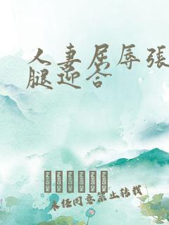 人妻屈辱张开双腿迎合