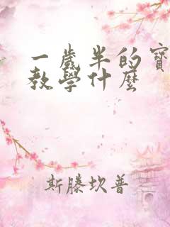一岁半的宝宝早教学什么