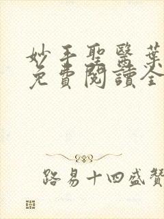 妙手圣医叶皓轩免费阅读全文