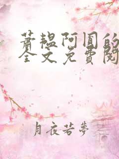 萧韫阿圆的小说全文免费阅读