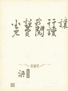 小说我行让我上免费阅读