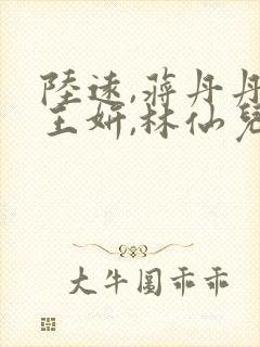 陆远,蒋丹丹,王妍,林仙儿的小说免费阅读