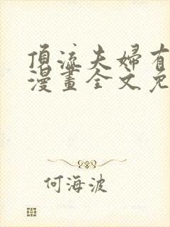 顶流夫妇有点甜漫画全文免费
