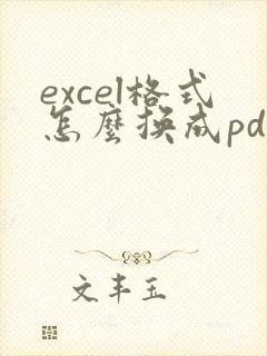 excel格式怎么换成pdf格式