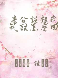 老公说想我了,我该怎么回复