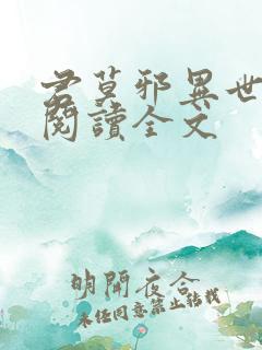 君莫邪异世邪君阅读全文