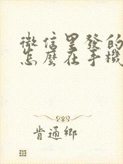 微信里发的文档怎么在手机上编辑