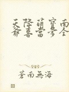 天降萌宝南宫少爷喜当爹全集观看