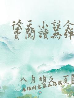 徐天小说全文免费阅读无弹窗