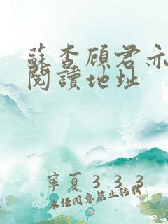 苏杳顾君亦免费阅读地址