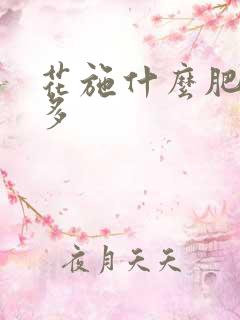 花施什么肥开花多