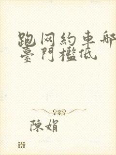 跑网约车哪个平台门槛低
