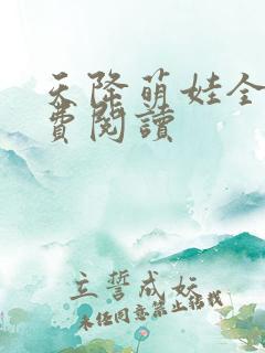 天降萌娃全文免费阅读