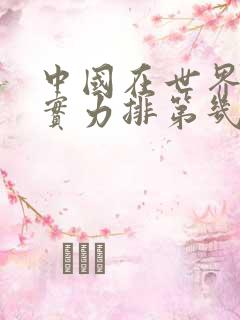 中国在世界军事实力排第几