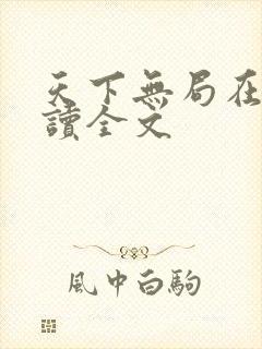 天下无局在线阅读全文