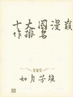 十大国漫巅峰之作排名