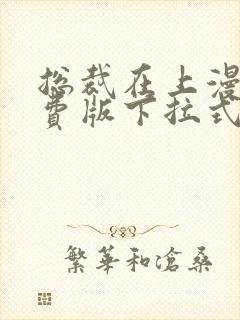 总裁在上漫画免费版下拉式6漫画