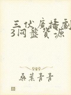 三伏广播剧mp3网盘资源