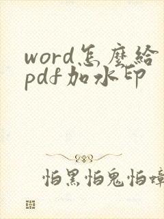word怎么给pdf加水印