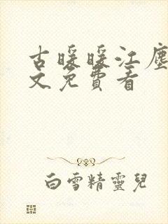 古暖暖江尘御全文免费看