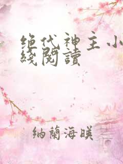 绝代神主小说在线阅读