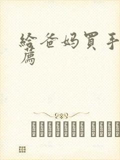 给爸妈买手机推荐